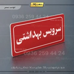 تابلو لیزری سرویس بهداشتی - تصویر 22